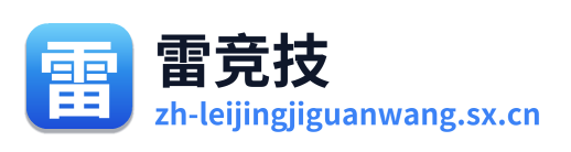 雷竞技